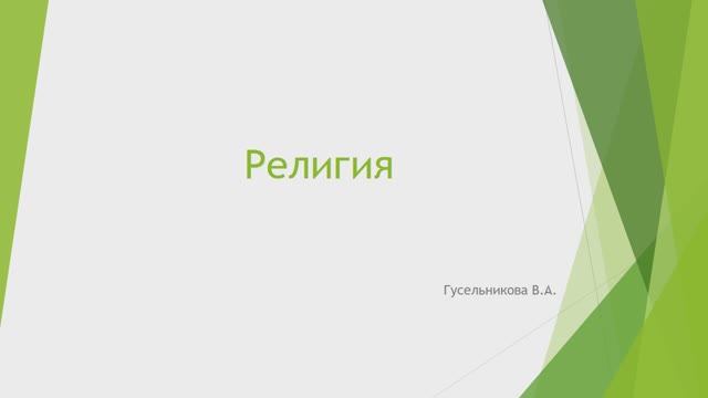 Религия это смотреть онлайн