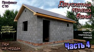 Двускатная крыша на бане / Монтаж мауэрлата балок / Подшив потолка и утепление / Часть 4 (июль 2023)