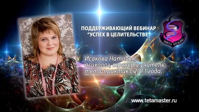 Тета-хилинг. Поддерживающий вебинар для тета-практиков "Успех в целительстве" смотреть онлайн