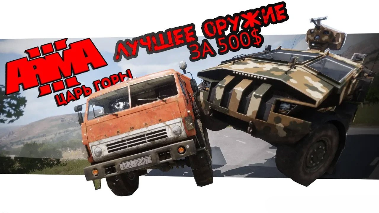 Arma 3 Король горы — ЛУЧШЕЕ ОРУЖИЕ за 500$ в KOTH. смотреть онлайн