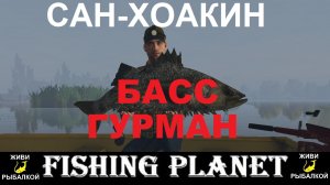 Басс гурман на дельте Сан Хоакин Fishing Planet