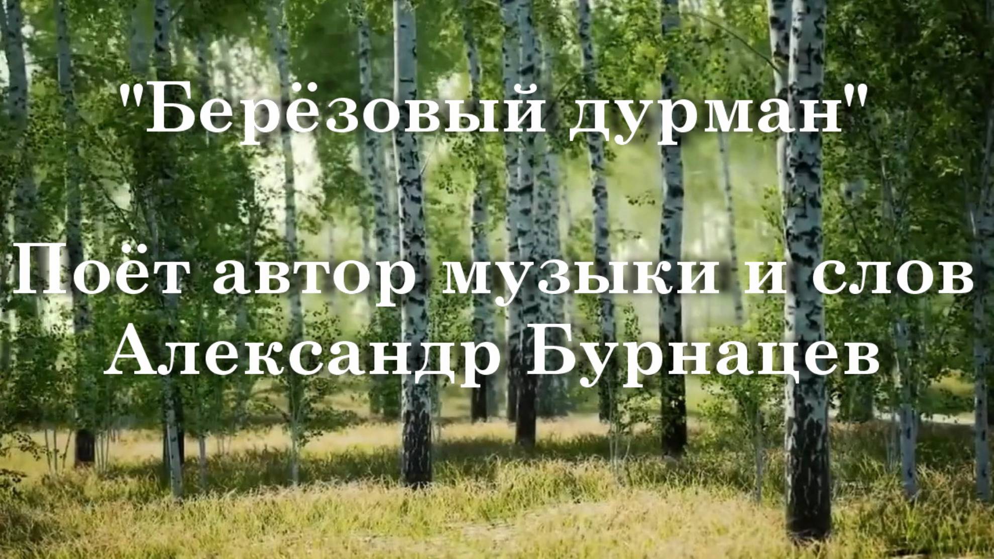 Берёзовый дурман смотреть онлайн