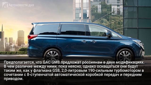 GAC завершает сертификацию минивэна GM8 в России