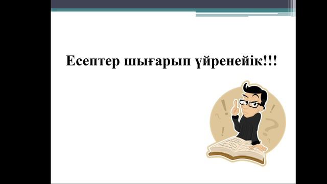 Жылдамдық және орташа жылдамдықты есептеу смотреть онлайн