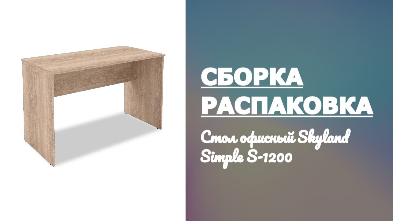 Обзор Стол офисный Skyland Simple S-1200 Распаковка Сборка