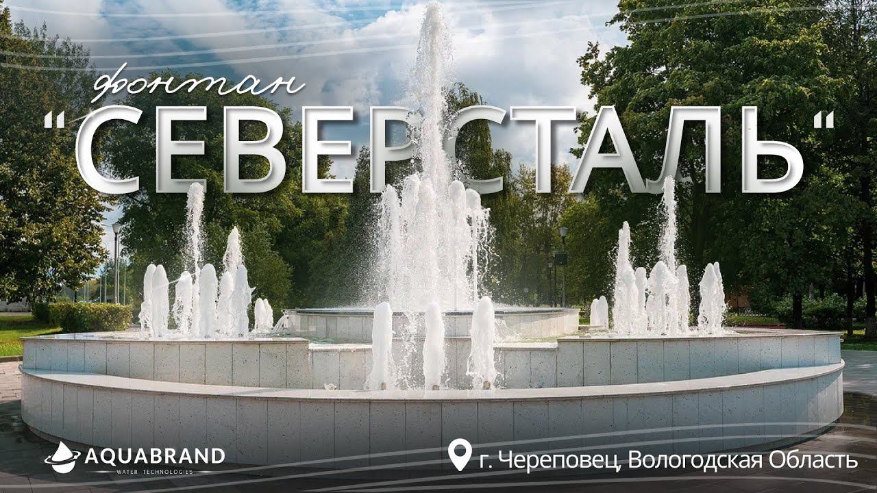 Фонтан СЕВЕРСТАЛЬ смотреть онлайн