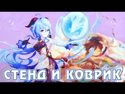 Акриловый стенд с Гань Юй и коврик для мыши с Венти - обзор мерча по Genshin Impact смотреть онлайн
