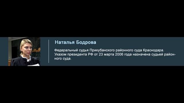 "Беспристрастие" кубанского суда в лице судьи Бодровой смотреть онлайн