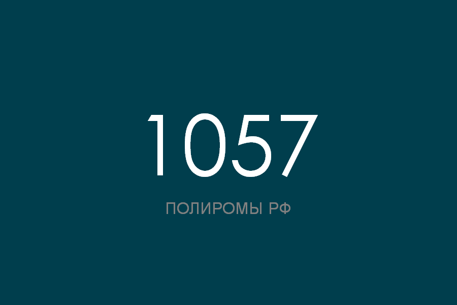 ПОЛИРОМ номер 1057 смотреть онлайн