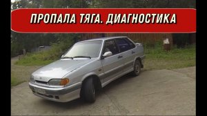 ВАЗ 21015 пропала тяга. Диагностика и устранение неисправности.