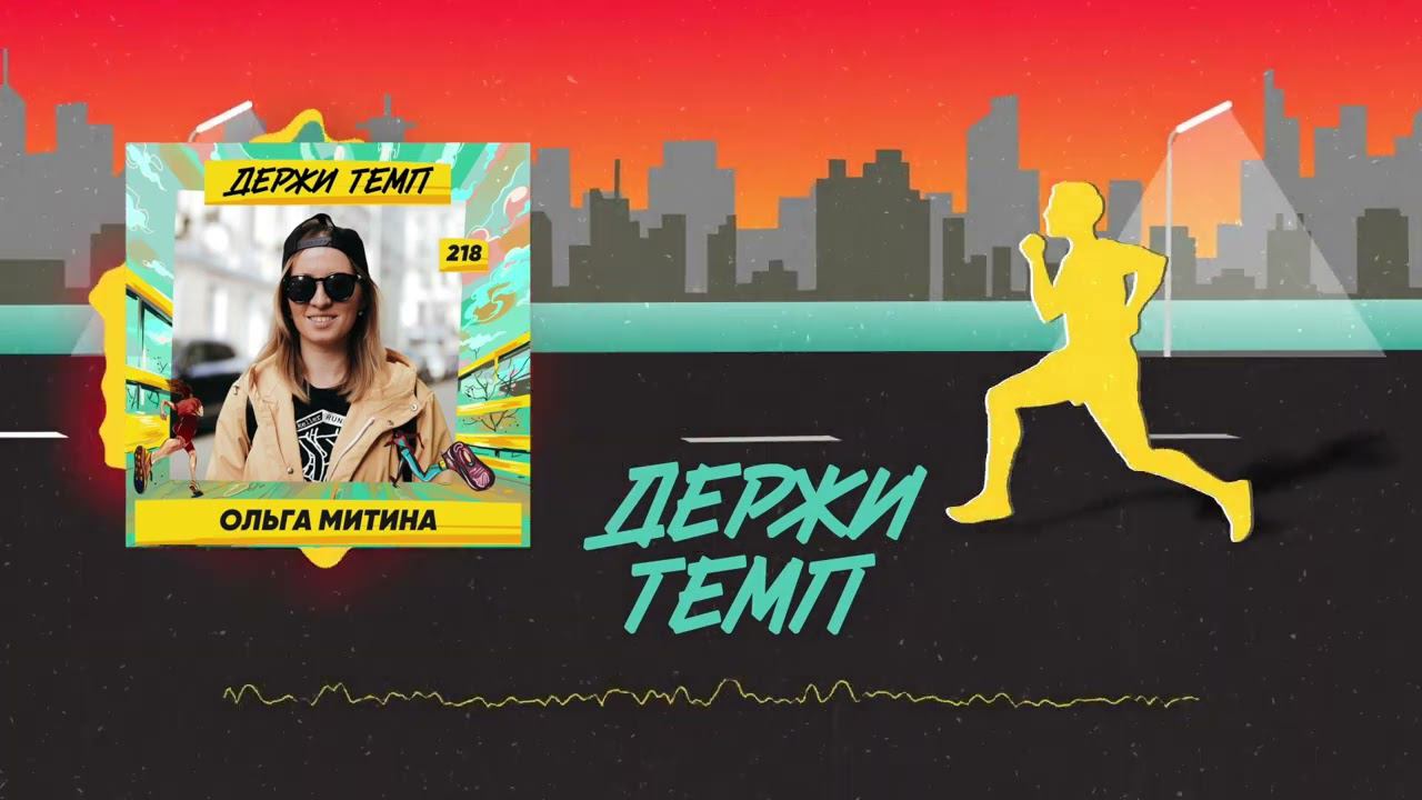 218. Капитан MRC: Ольга Митина про регаты, марафон в Берлине и о том, как сочетаются бег и пиво