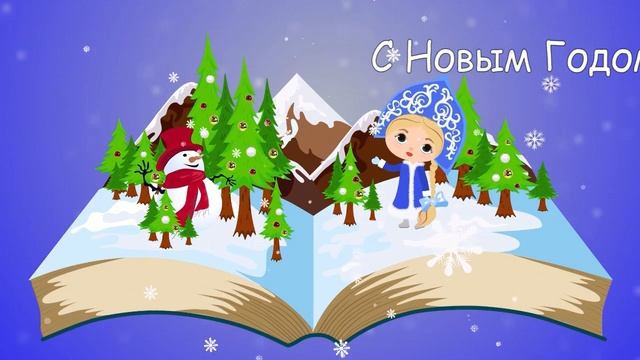 Новогодняя анимированная открытка смотреть онлайн