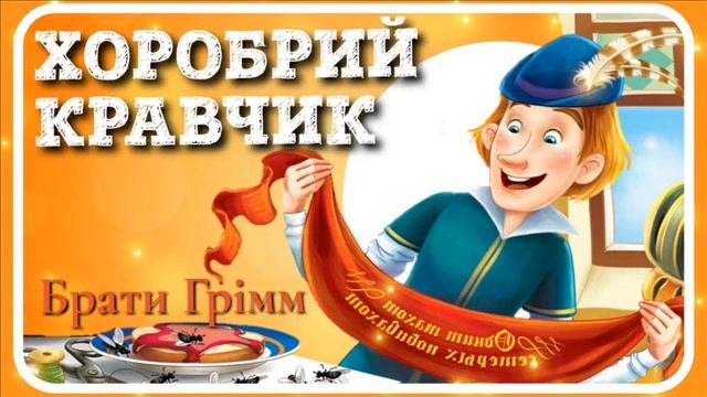 "ХОРОБРИЙ КРАВЧИК" Брати Грімм смотреть онлайн