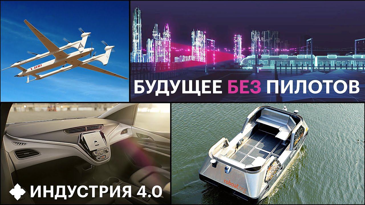 Почему нам нужны беспилотники | Индустрия 4.0 смотреть онлайн
