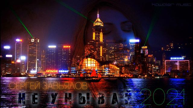 Сергей Завьялов - Не унывай /kawaler music 2021/ смотреть онлайн