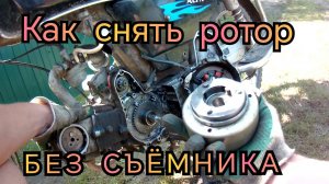 Как снять ротор генератора без съёмника на мопеде Альфа? Самый простой способ