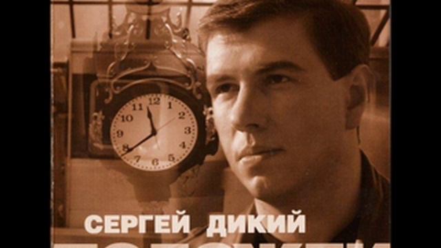 Сергей Дикий Улечу смотреть онлайн