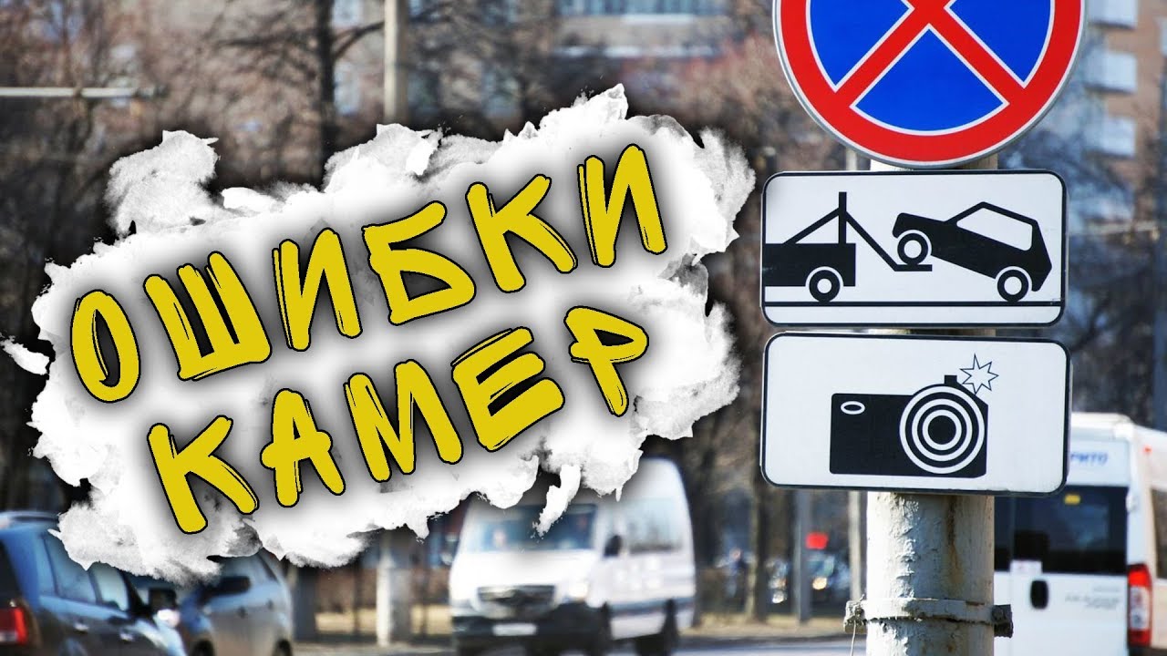 Ошибки с камер фиксации ПДД / АВТОКЛИК смотреть онлайн