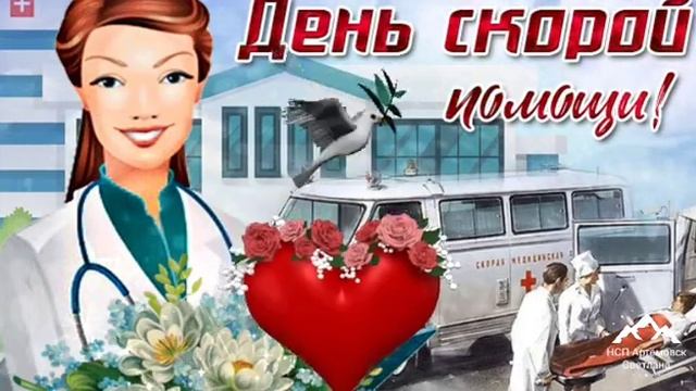 Поздравление с днем работников скорой помощи ! День скорой помощи ! смотреть онлайн