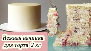 Популярная начинка для торта на 2 кг: Молоко Клубника Миндаль
