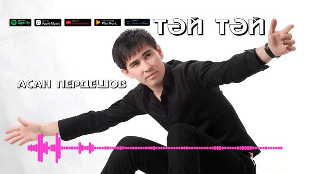 АСАН ПЕРДЕШОВ - ТӘЙ ТӘЙ смотреть онлайн