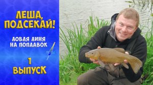 ЛЁША, ПОДСЕКАЙ! СЕКРЕТЫ ЛОВЛИ ЛИНЯ_ВЫПУСК 1