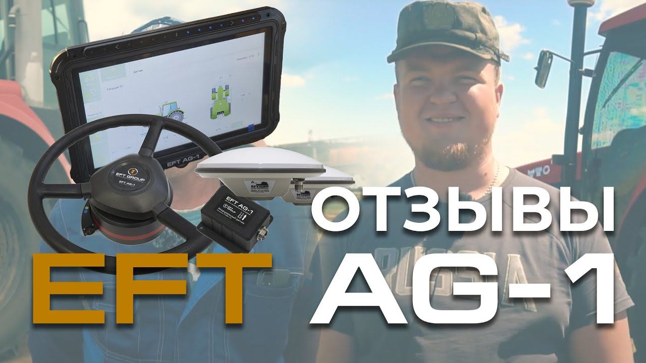 EFT AG-1 | Отзывы смотреть онлайн