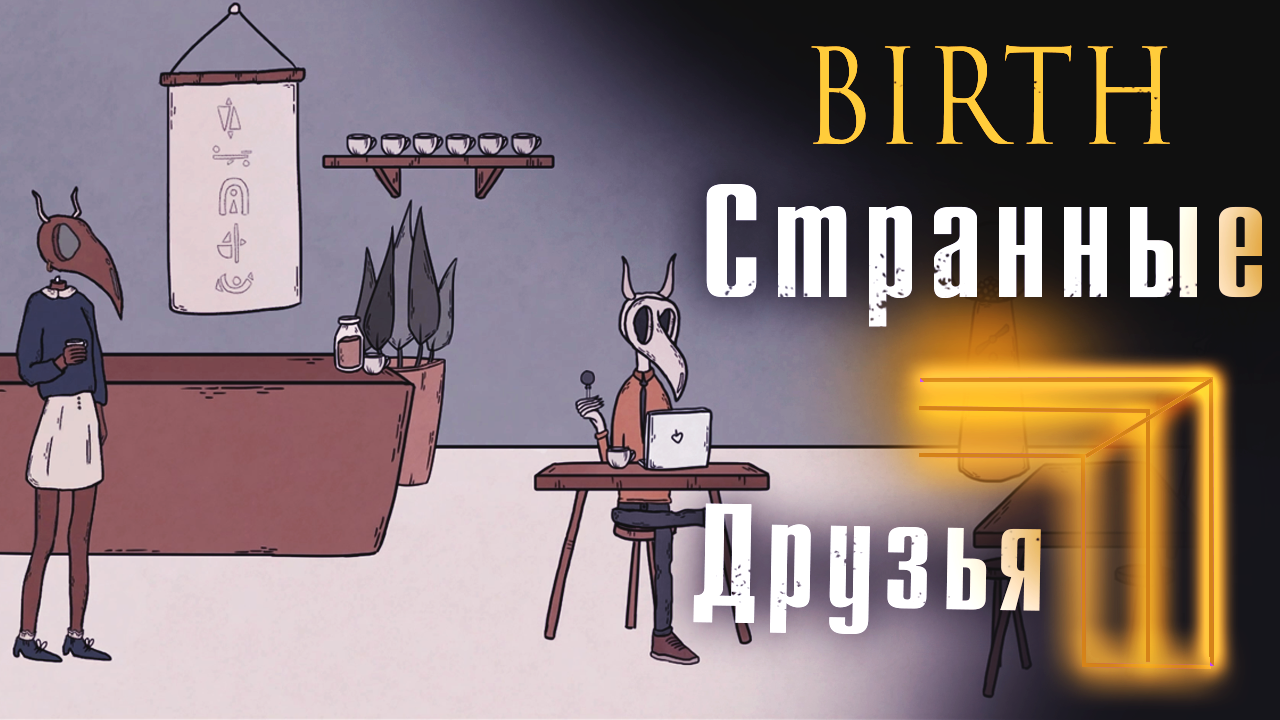 Birth: Странные друзья (Прохождение 01)