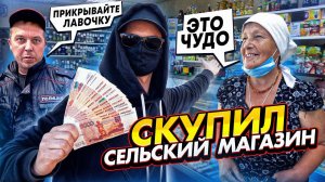 СКУПИЛ СЕЛЬСКИЙ МАГАЗИН и СДЕЛАЛ ЕГО БЕСПЛАТНЫМ. ЧАСТЬ 3. БАБУШКИ В ШОКЕ!