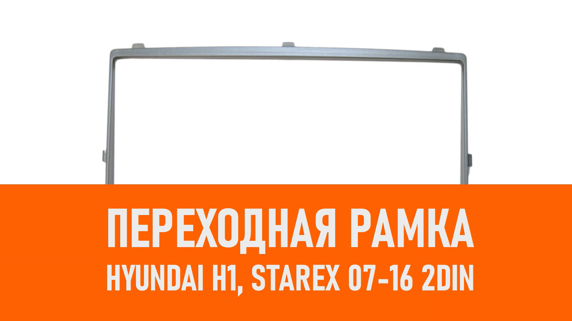 Распаковка рамки Hyundai H1, Starex 07-16 2DIN смотреть онлайн