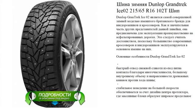 Шина зимняя Dunlop Grandtrek Ice02 215/65 R16 102T Шип смотреть онлайн