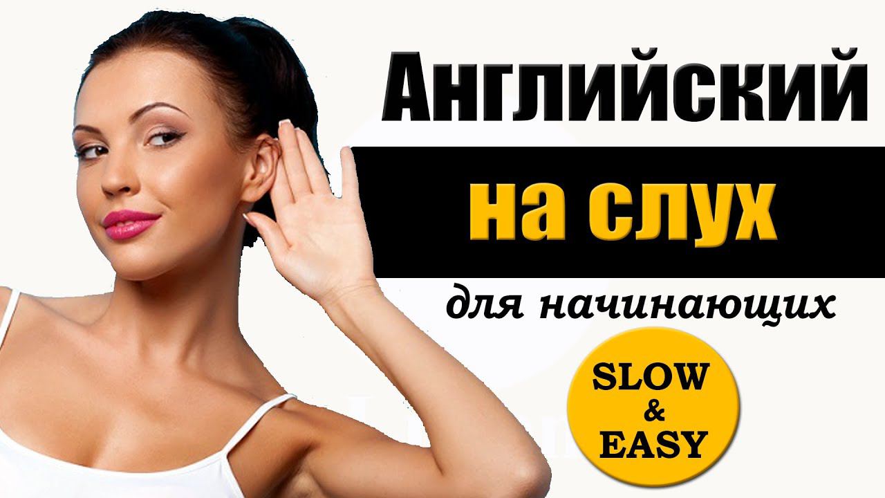 Английский на слух для начинающих №1. Appearance. смотреть онлайн