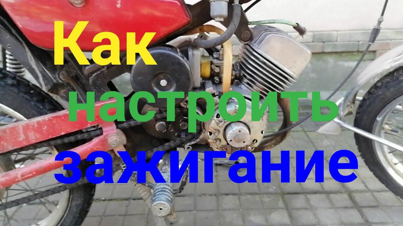 Как настроить зажигание на мопеде Дельта/Карпаты СССР. Двигатель V50/V501. смотреть онлайн