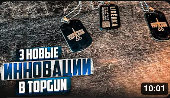 3 ИННОВАЦИИ В TOPGUN