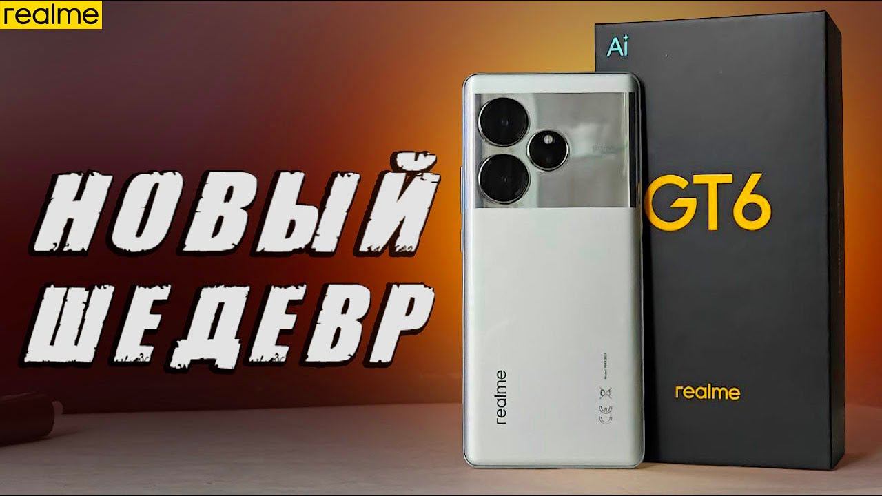 REALME GT 6 - лучший Смартфон 2024 | убийца Xiaomi или Samsung