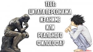 Тест: Цитата Персонажа Аниме или Реального Философа