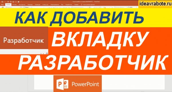 Как Открыть Вкладку Разработчик в PowerPoint
