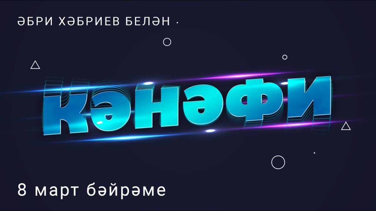 Кәнәфи: 8 март/ бәйрәм/ праздник смотреть онлайн