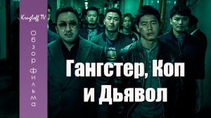 ОБЗОР ФИЛЬМА "ГАНГСТЕР, КОП И ДЬЯВОЛ" ★ 2019 ► МНЕНИЕ О ФИЛЬМЕ ► РАЗБОР СЮЖЕТА ★ KRUGLOFF TV
