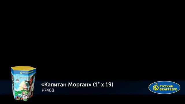 Капитан Морган Р7468 смотреть онлайн