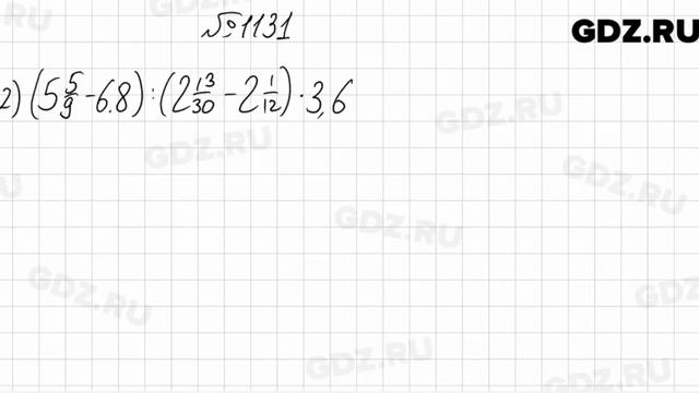 № 1131 - Математика 6 класс Мерзляк