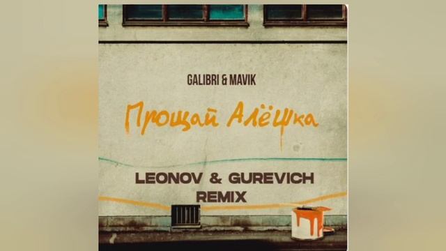 Galibri & Mavik - Прощай, Алёшка (Leonov & Gurevich Remix) | премьера трека  2023