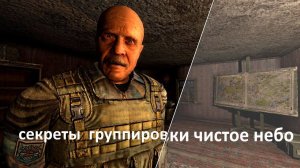 СТАЛКЕР СЕКРЕТЫ группировки ЧИСТОЕ НЕБО