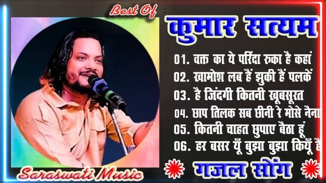 #ghazal|Best Of Kumar_Satyam #kumar_satyam|?Superhit_Ghazals #Saraswati_Music #Video #kumar_satyam смотреть онлайн