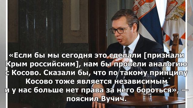 Вучич увязал признание Крыма российским с решением проблемы Косова&nbsp смотреть онлайн