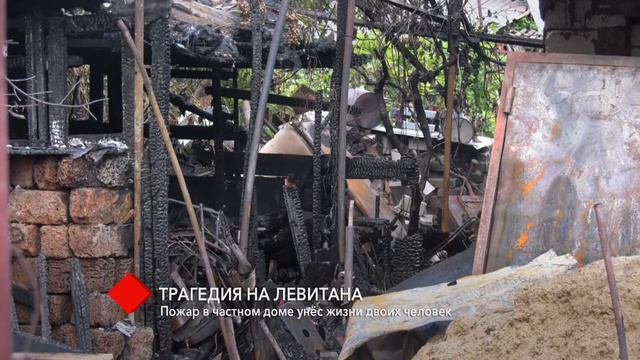 Пожар в частном доме на Левитана унёс жизни двоих человек смотреть онлайн