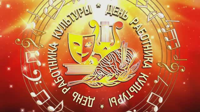 ДЕНЬ РАБОТНИКА КУЛЬТУРЫ 2024 смотреть онлайн
