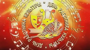 ДЕНЬ РАБОТНИКА КУЛЬТУРЫ 2024