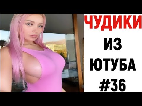 ПРИКОЛЫ ? ЧУДИКИ ИЗ ЮТУБА смотреть онлайн