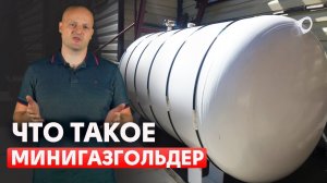 Минигазгольдер: что это? | Сколько стоит минигазгольдер?